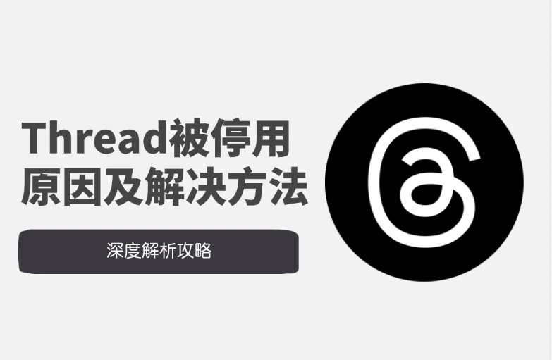 Thread 被停用怎么办？封号原因与解决方法