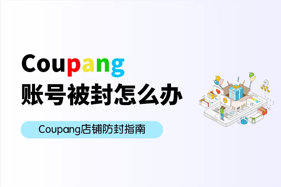 Coupang账号被封？Coupang店铺防封指南
