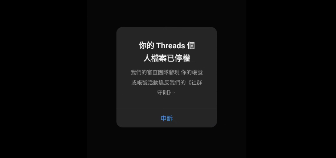 Thread 被停用怎么办?封号原因与解决方法