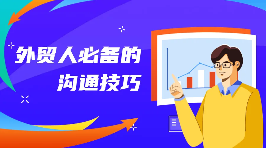吐血整理！外贸人必备的30招沟通技巧！