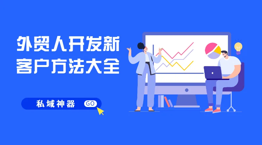 外贸人必看！开发新客户方式都在这里了！