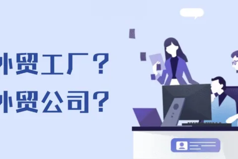 外贸客户更愿意选择工厂还是外贸公司？