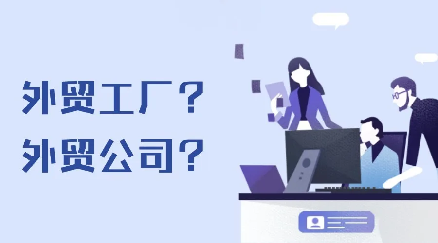 外贸客户更愿意选择工厂还是外贸公司？