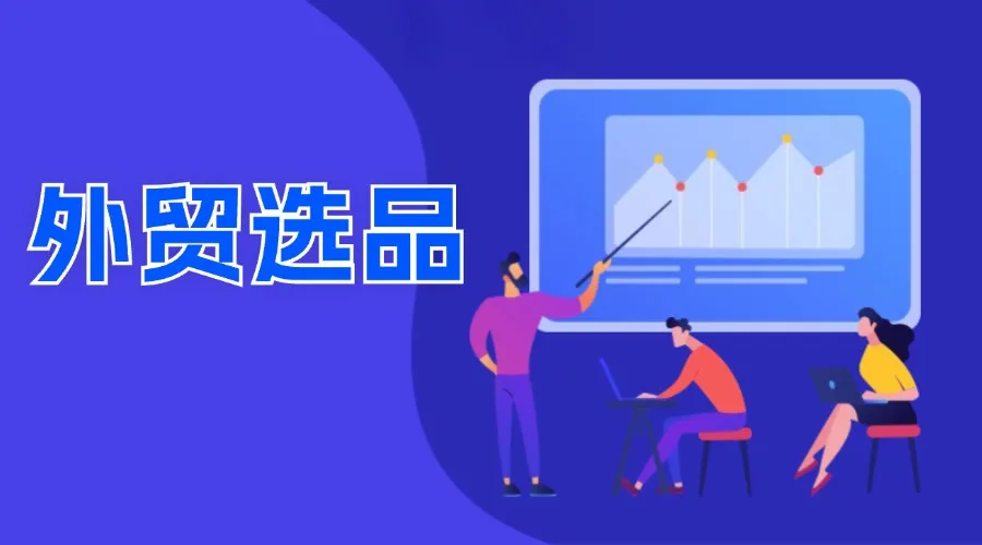 外贸选品必备！选品要点及全国各类产品基地汇总！