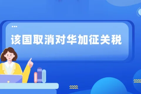 重磅！该国取消对华加征关税！