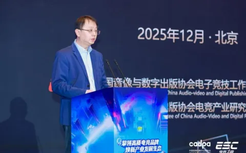 《2025年中国电子竞技产业报告》正式发布