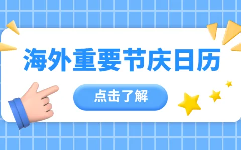 12月海外节庆大全，圣诞节、双12，多国迎来国庆/独立日！