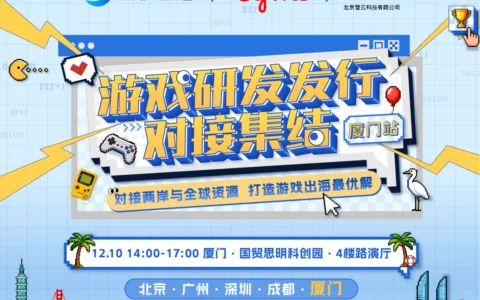 寻爆款与破局者，实现研发与发行精准对接 | 游戏研发发行对接集结·厦门站12.10厦门见！