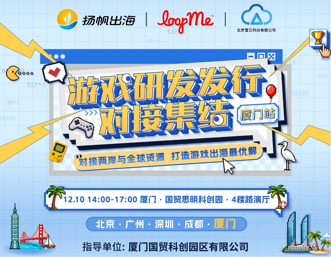 寻爆款与破局者，实现研发与发行精准对接 | 游戏研发发行对接集结·厦门站12.10厦门见！