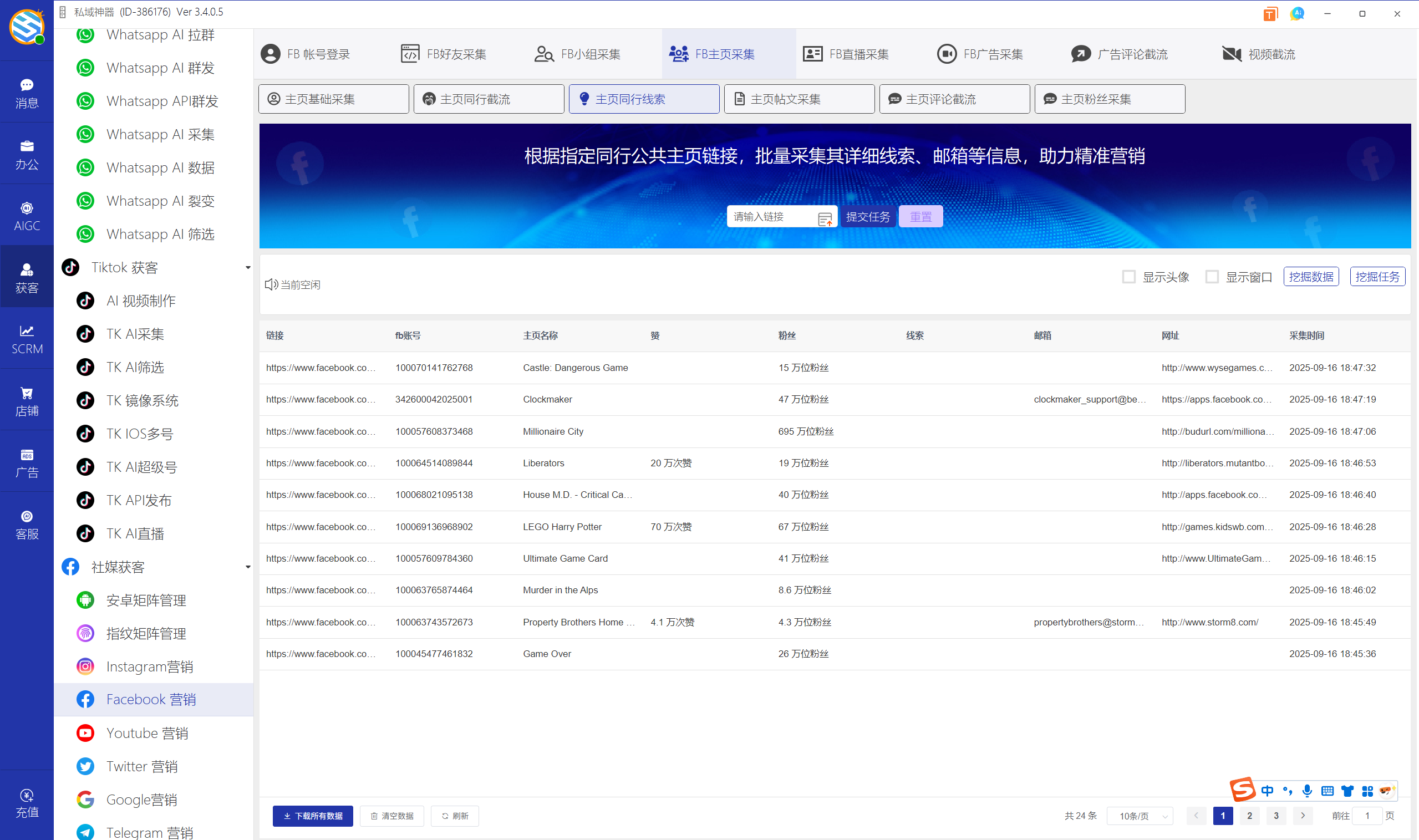 私域神器软件界面