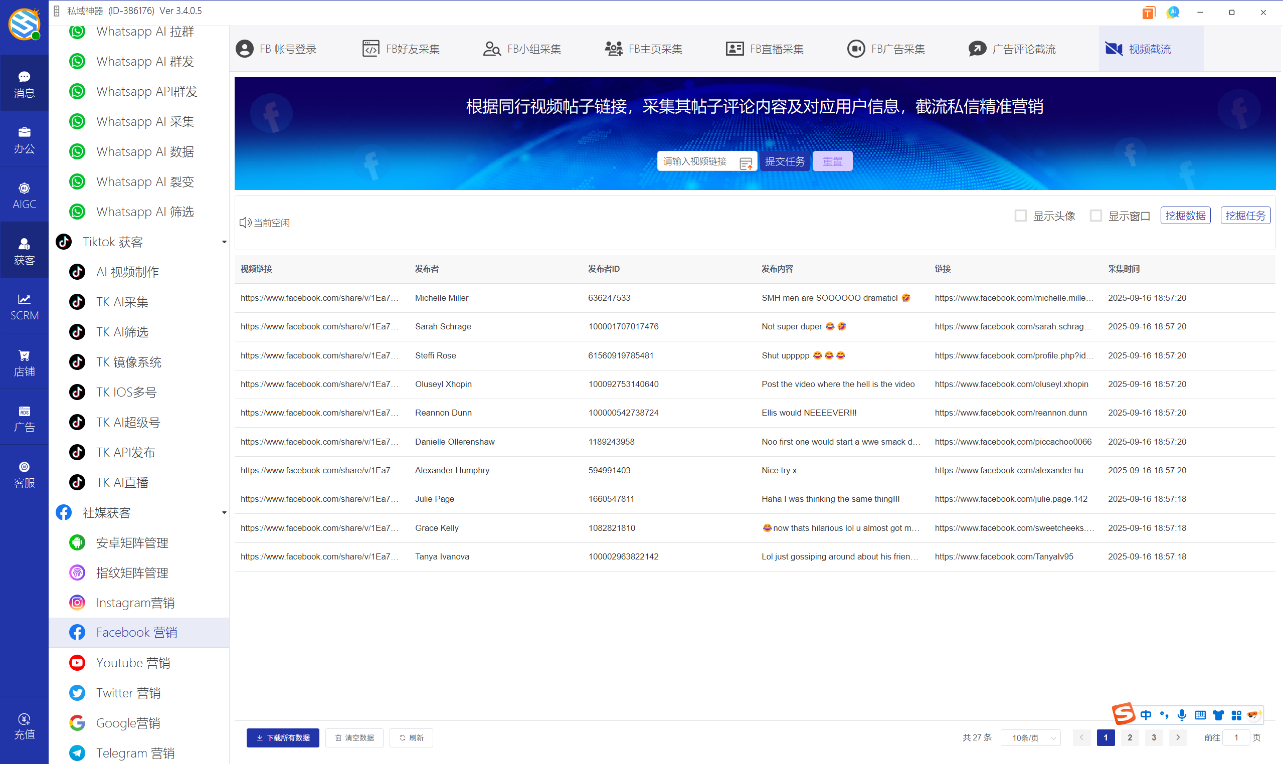 私域神器软件界面