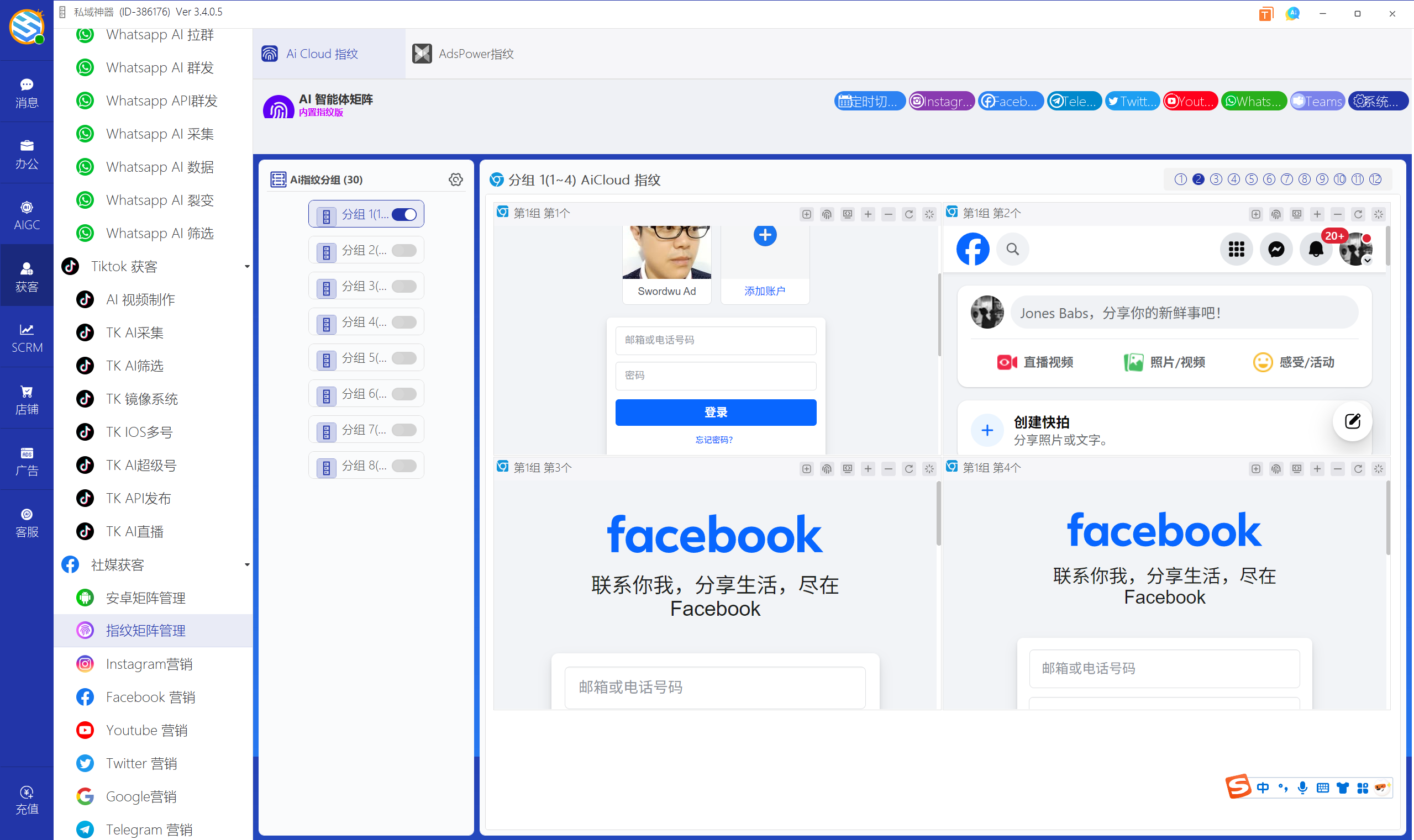 私域神器软件界面