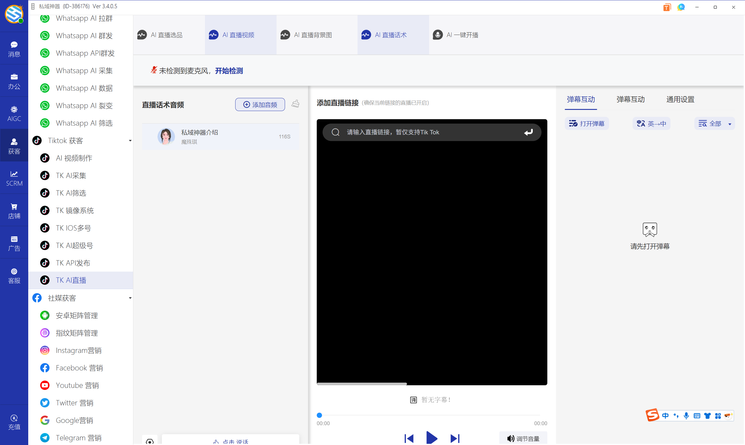 私域神器软件界面