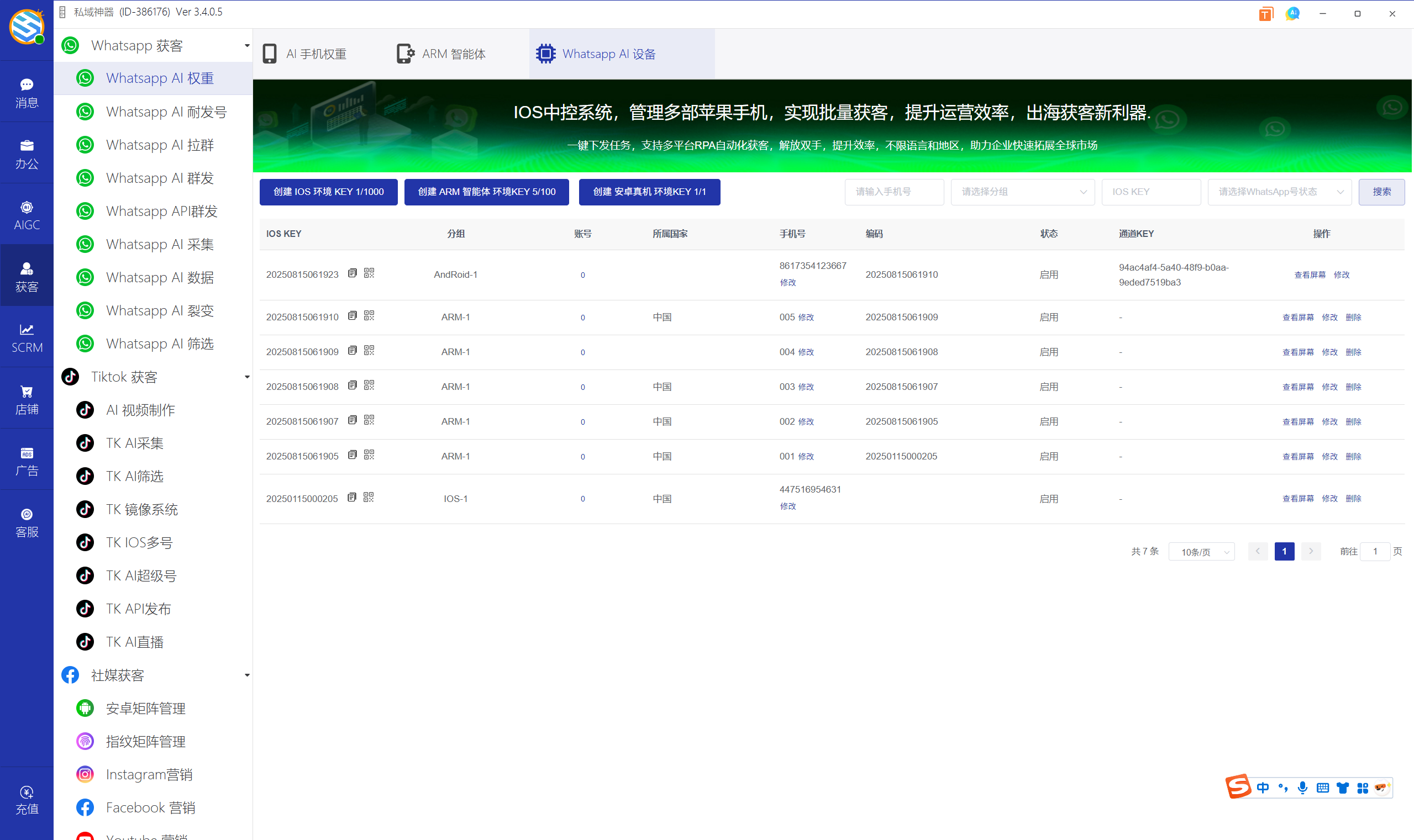 私域神器软件界面