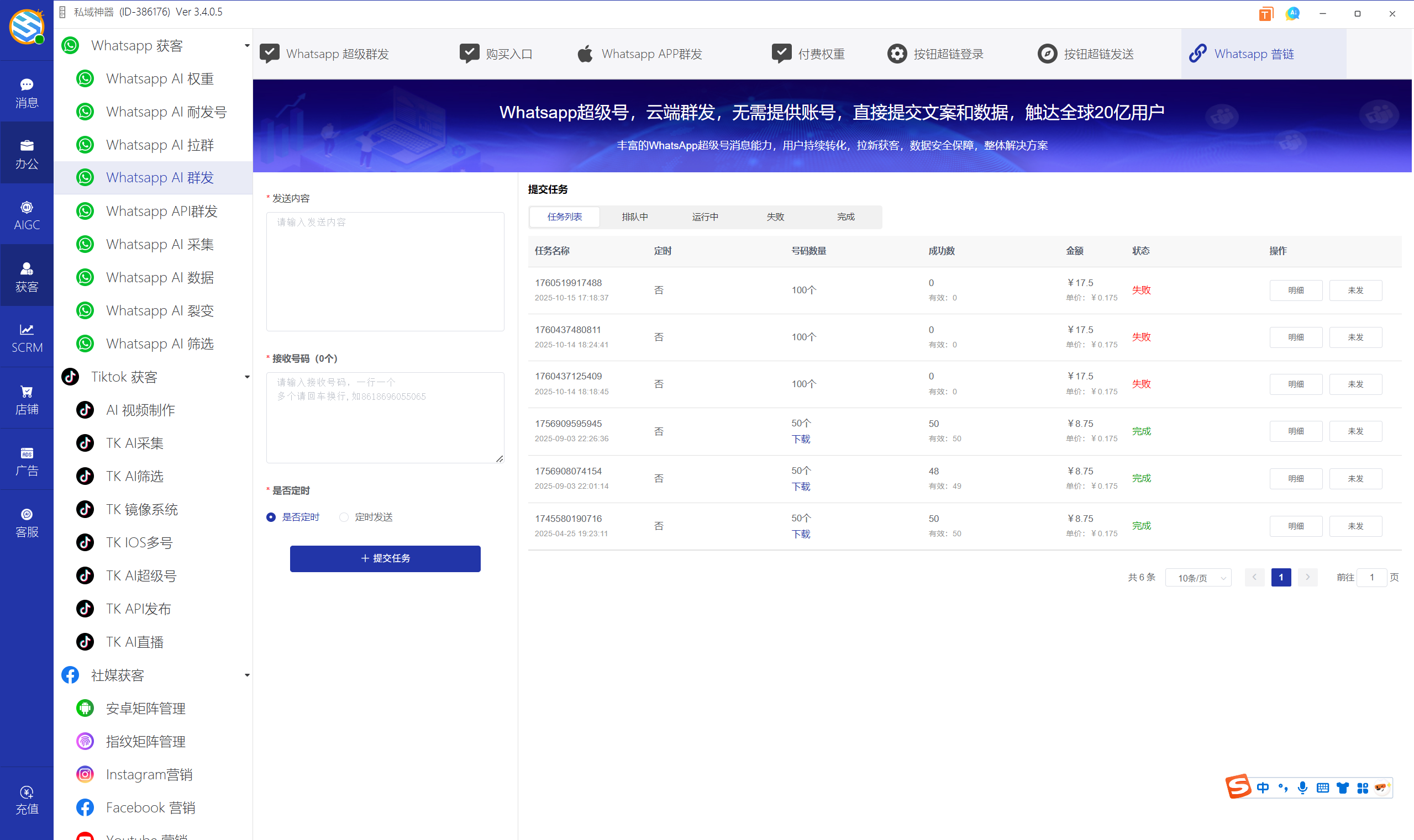 私域神器软件界面