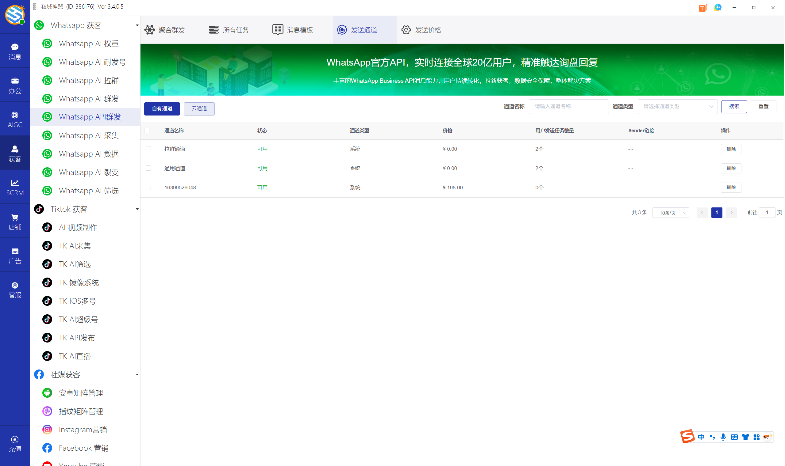 私域神器软件界面
