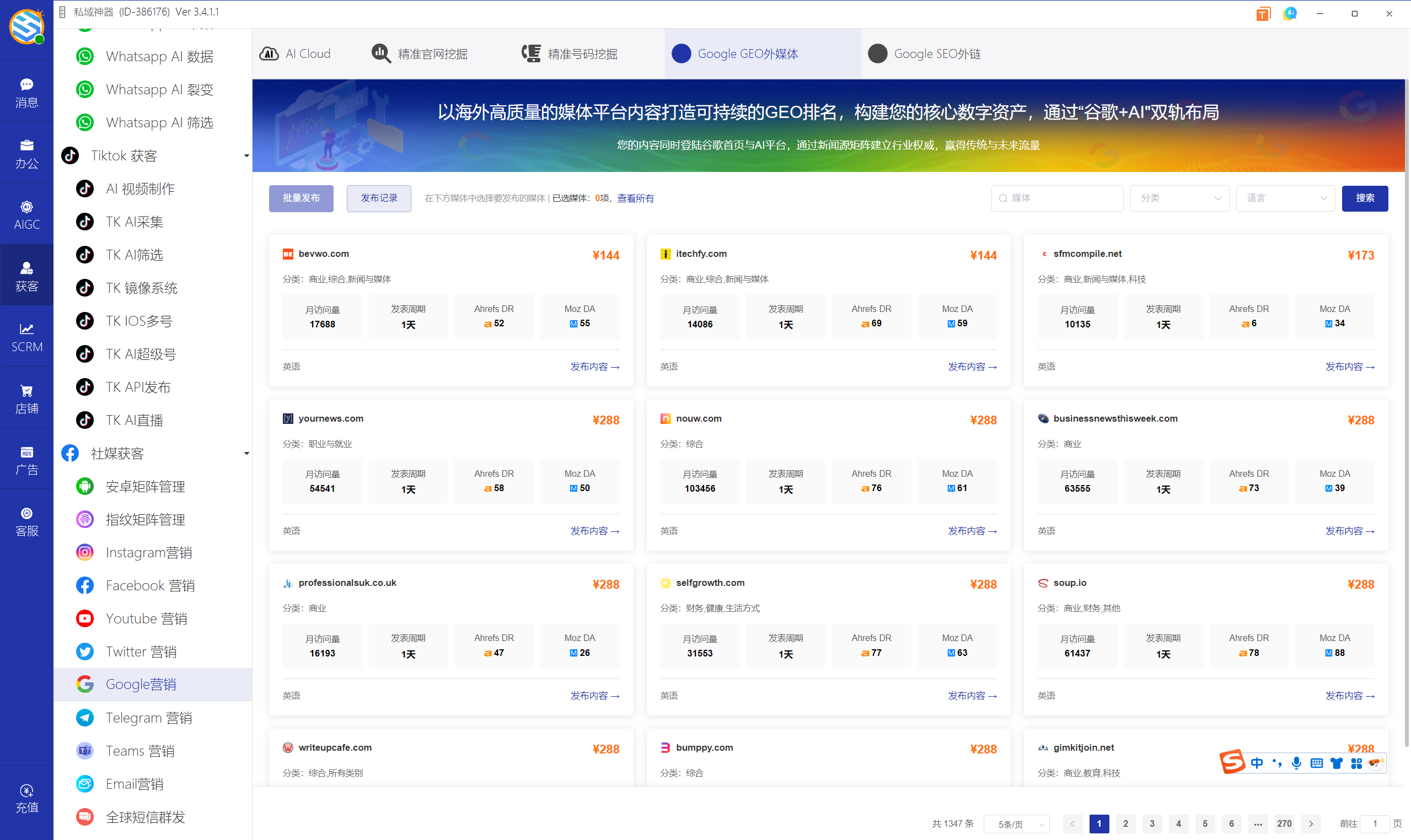 私域神器软件界面