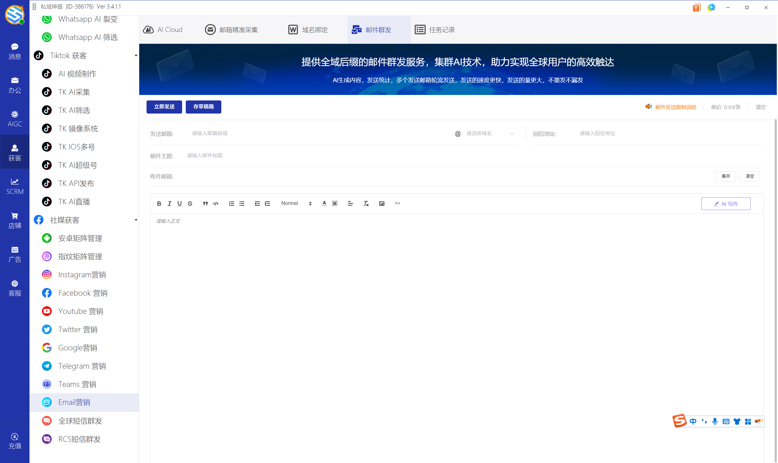 私域神器软件界面