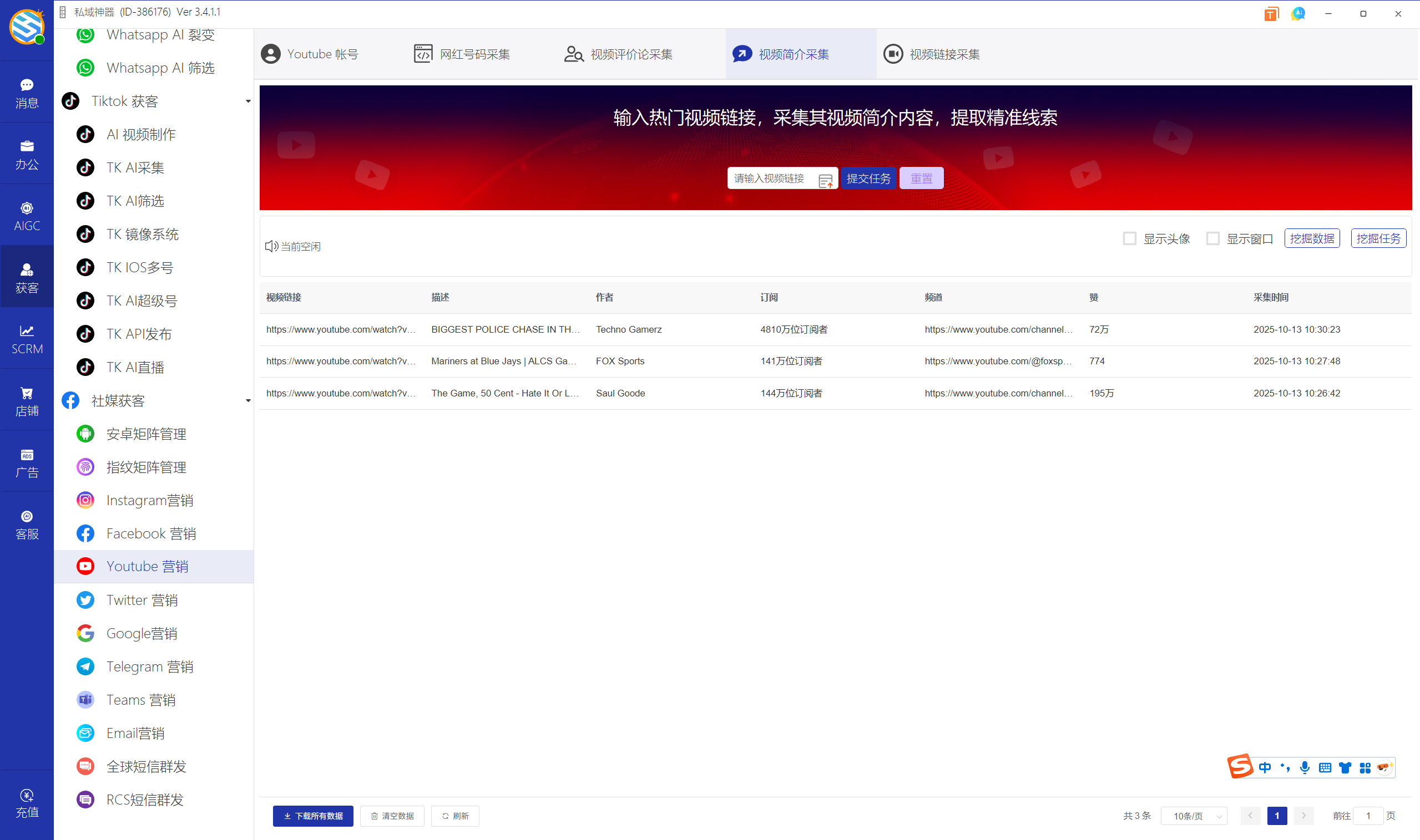 私域神器软件界面