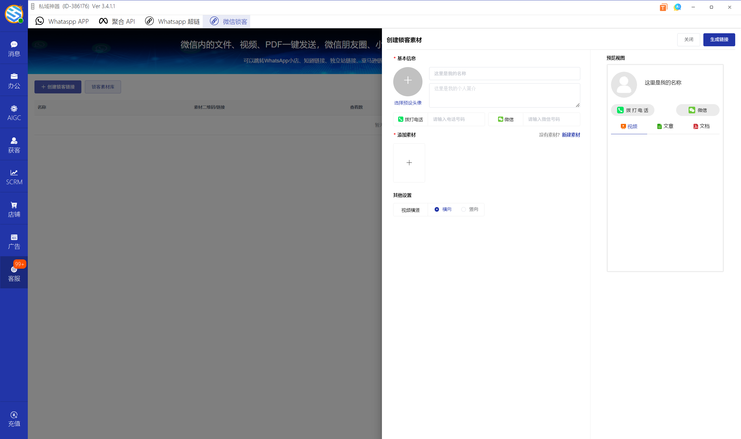 私域神器软件界面