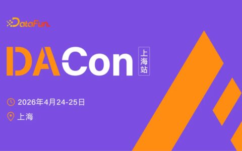 DACon 2026上海站启动，驶向AI深水区，构建下一代「Data+AI」基座