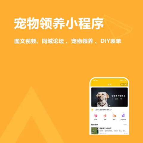 宠物领养小程序(图文视频、同城论坛、宠物领养、DIY表单)
