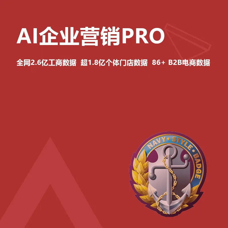 AI企业营销PRO(全网2.6亿工商数据、超1.8亿个体门店工厂数据、86+B2B电商平台数据、企业获客营销必备)