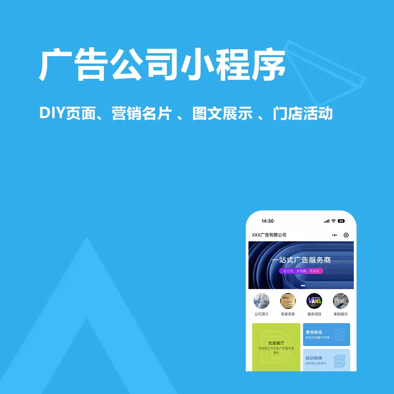 广告公司小程序(DIY页面、营销名片 、图文展示 、门店活动)