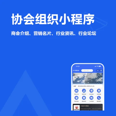 协会组织小程序(商会组织介绍、营销名片、行业资讯、行业论坛)
