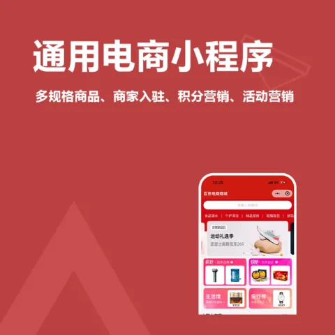 通用电商小程序(多规格商品、商家入驻、积分营销、活动营销)