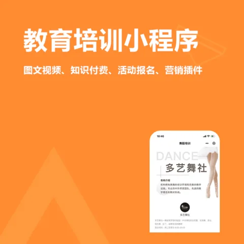 教育培训小程序(图文视频、知识付费、活动报名、营销插件)