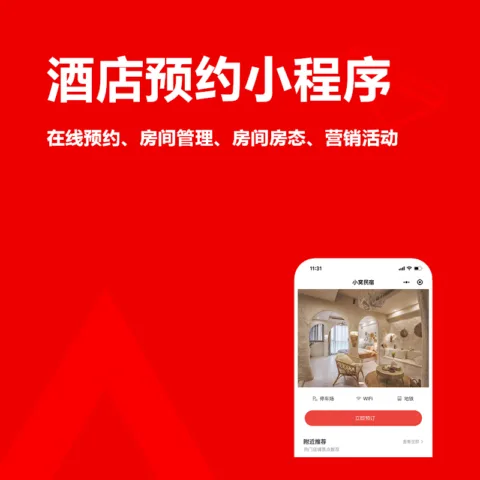 酒店预约小程序(在线预约、房间管理、房间房态、营销活动)