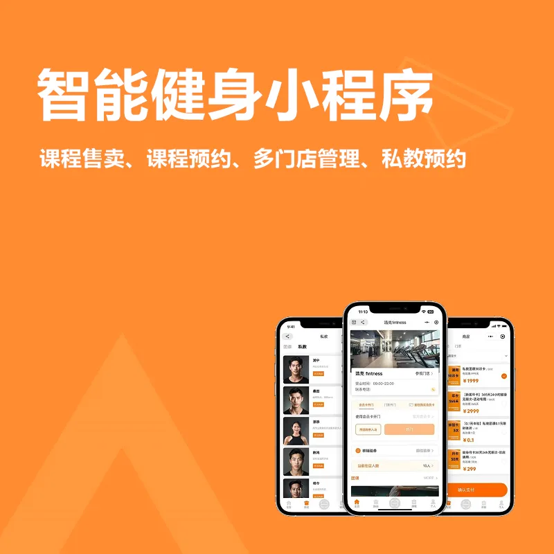 智能健身小程序(程序适用于健身房、瑜伽馆、游泳馆、篮球馆等健身培训场所。平台拥有课程售卖、课程预约、多门店管理、私教预约、教练端、会员卡办理、在线商城、分销模块)