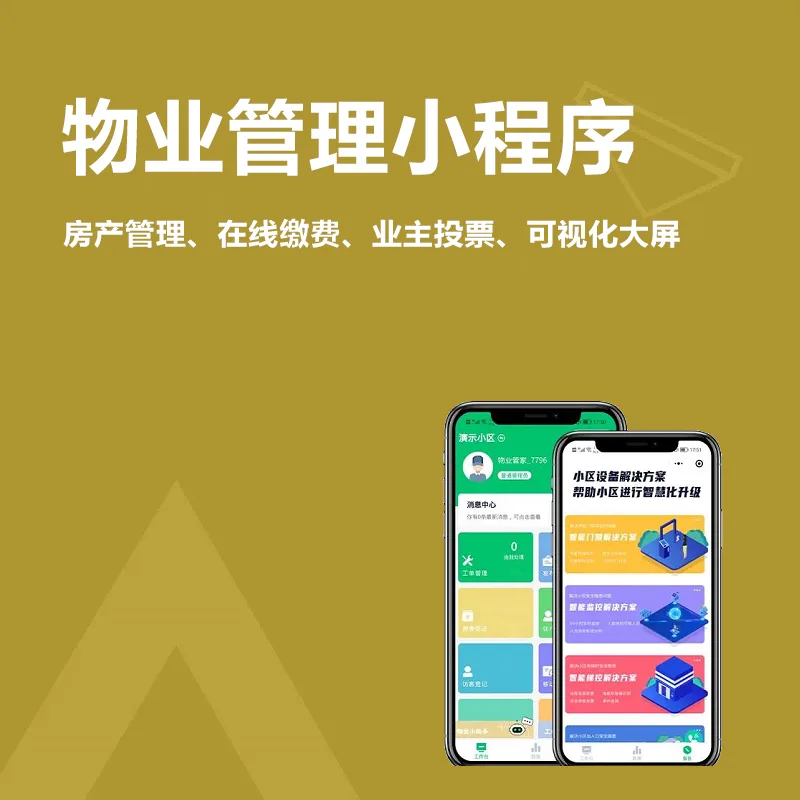 物业收费管理小程序(包含房产管理、收费标准、家属管理、在线商城、物业费兑积分、积分换商品、短信催缴、抄表管理、在线缴费、业主公告、统计报表、业主投票、可视化大屏等功能)