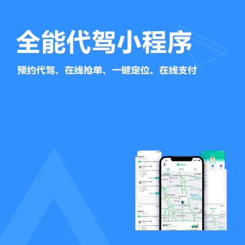 多功能代驾小程序(预约代驾、在线抢单、一键定位、在线支付、车主登记和代驾司机实名登记)