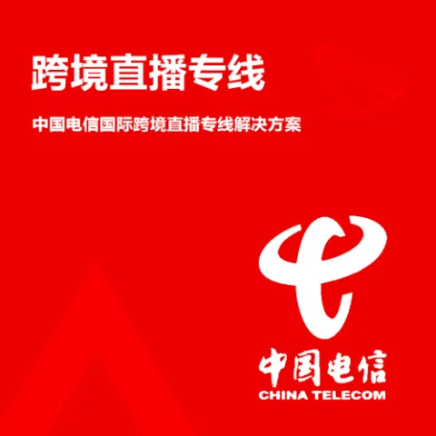 中国电信国际跨境直播专线(高速高带宽、低时延、多种连接方式、适用范围广泛、电信官方授权专线、通达全球)