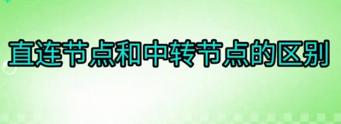 直连节点和中转节点有什么区别？我们该怎么选？