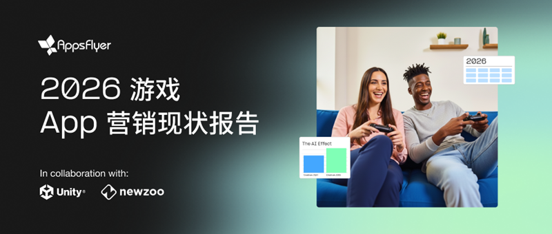 AppsFlyer 发布《2026 游戏 App 营销现状报告》:AI 全面渗透移动游戏营销,推高市场竞争门槛