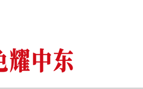 中国商人在中东，淘金永不眠