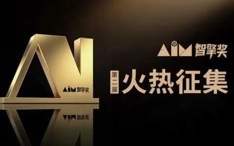 第二届“AIM智擎奖”启动征集｜聚焦“AI+千行百业”，共筑场景应用与商业增长新生态