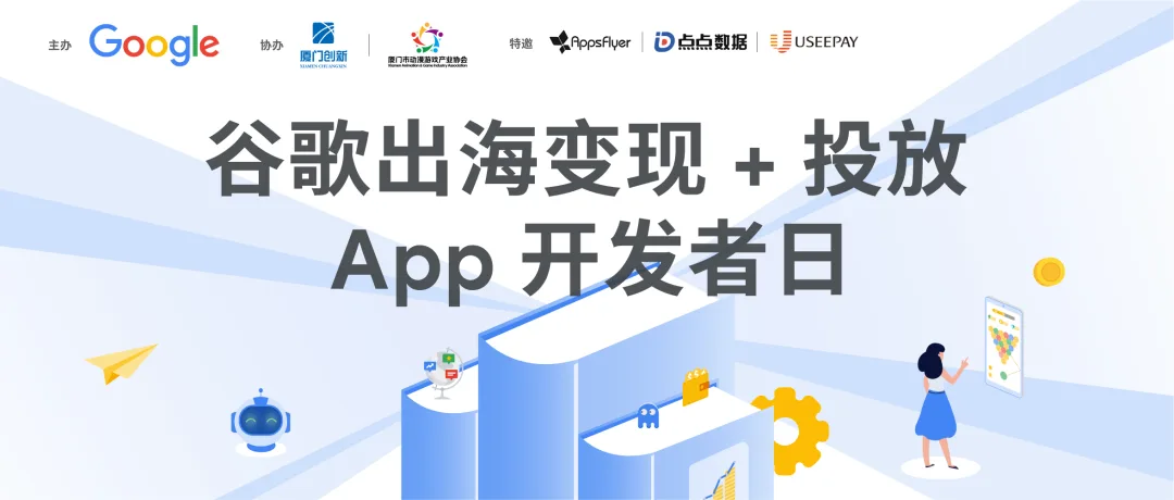 逐浪全球：2026 Google出海开发者线下沙龙即将在闽举行