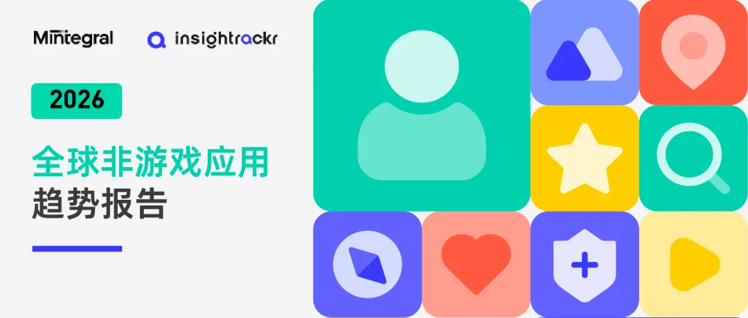 2026全球非游应用趋势报告解读：从平台博弈到品类分化，系统化增长是应用突围唯一解