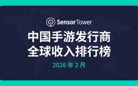 2026年2月中国手游发行商全球收入排行榜