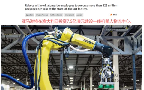 亚马逊投7.5亿澳元建澳洲机器人物流中心