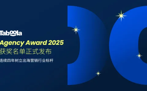“Taboola Agency Award 2025”获奖名单正式发布，连续四年树立出海营销行业