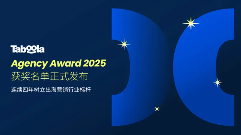 “Taboola Agency Award 2025”获奖名单正式发布，连续四年树立出海营销行业