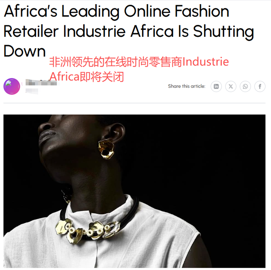 非洲市场不好混，又一电商巨头黯然退场