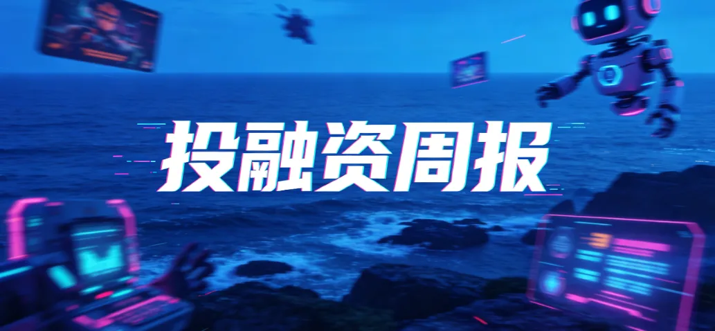 群核科技开启全球招股；众擎机器人完成2亿美元B轮融资；红熊AI完成2.1亿元A轮融资丨投融资周报