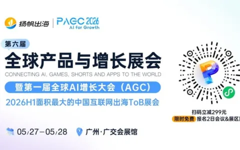 腾讯云 作为全球AI增长大会·下午场-联合主办出席PAGC 2026丨第六届全球产品与增长展会
