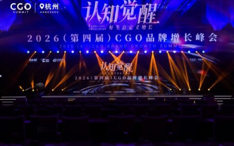 认知觉醒，品牌向上——2026（第四届）CGO品牌增长峰会圆满举行
